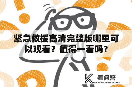 紧急救援高清完整版哪里可以观看？值得一看吗？