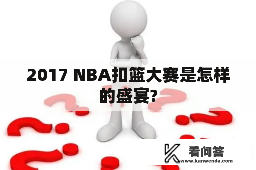 2017 NBA扣篮大赛是怎样的盛宴?