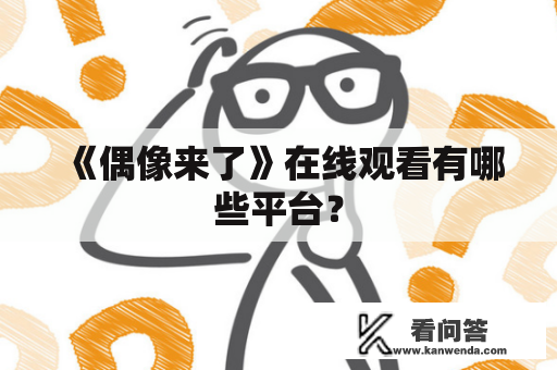 《偶像来了》在线观看有哪些平台？