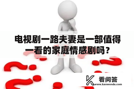 电视剧一路夫妻是一部值得一看的家庭情感剧吗？