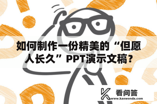 如何制作一份精美的“但愿人长久”PPT演示文稿？