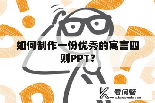 如何制作一份优秀的寓言四则PPT？