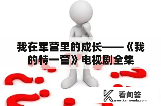 我在军营里的成长——《我的特一营》电视剧全集