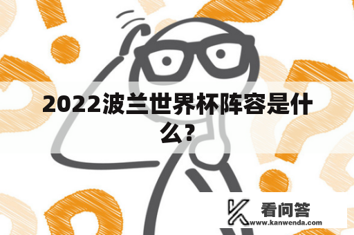 2022波兰世界杯阵容是什么？