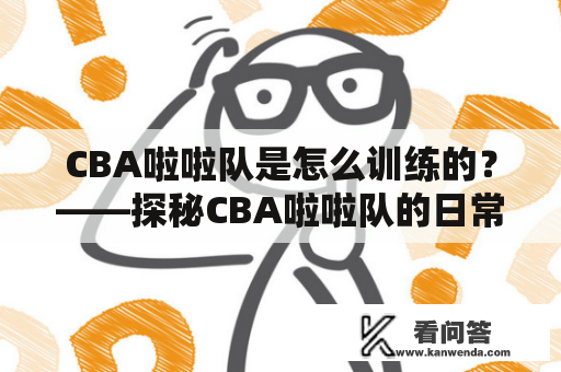 CBA啦啦队是怎么训练的？——探秘CBA啦啦队的日常训练