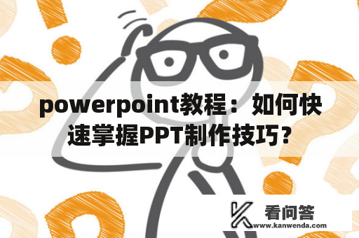 powerpoint教程：如何快速掌握PPT制作技巧？