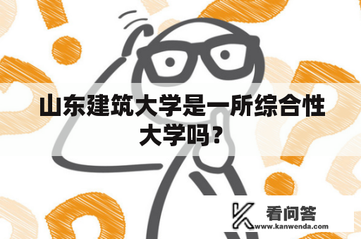 山东建筑大学是一所综合性大学吗？