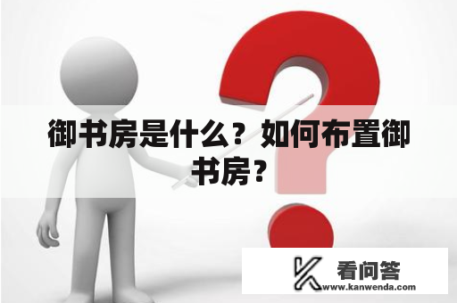 御书房是什么？如何布置御书房？