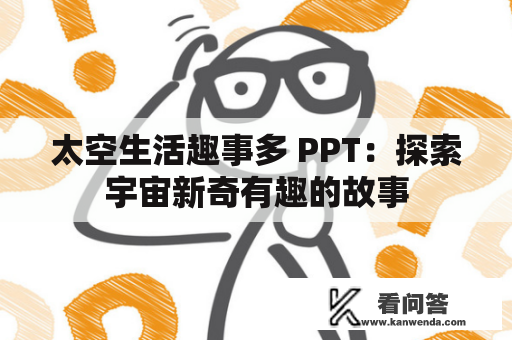 太空生活趣事多 PPT：探索宇宙新奇有趣的故事