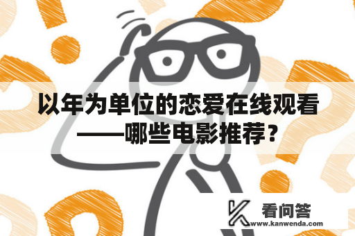 以年为单位的恋爱在线观看——哪些电影推荐？