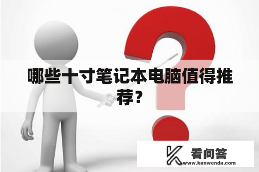 哪些十寸笔记本电脑值得推荐？