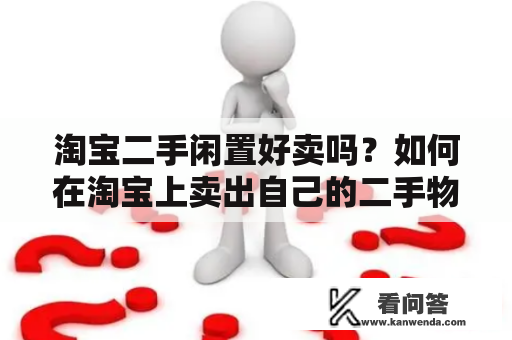 淘宝二手闲置好卖吗？如何在淘宝上卖出自己的二手物品？