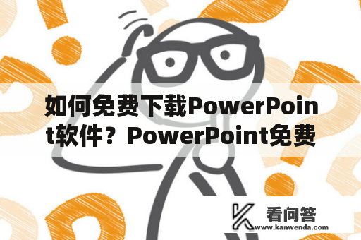 如何免费下载PowerPoint软件？PowerPoint免费下载的途径