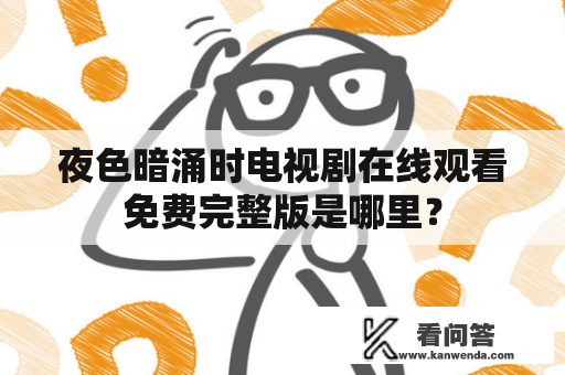 夜色暗涌时电视剧在线观看免费完整版是哪里？