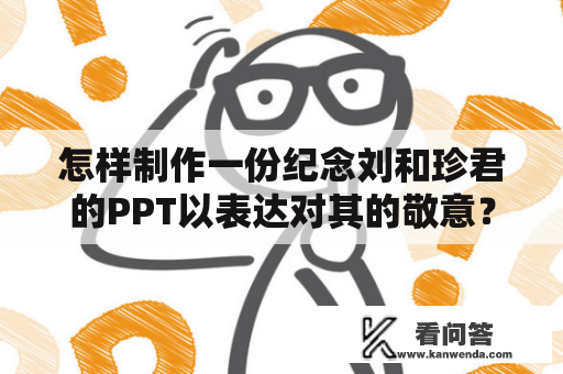 怎样制作一份纪念刘和珍君的PPT以表达对其的敬意？