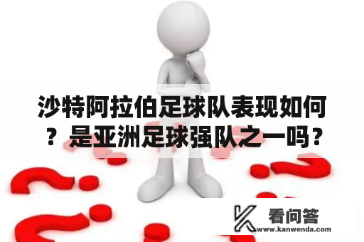 沙特阿拉伯足球队表现如何？是亚洲足球强队之一吗？