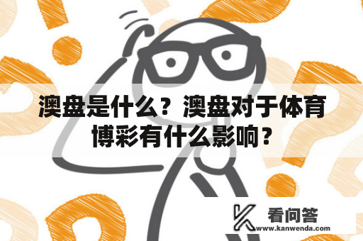 澳盘是什么？澳盘对于体育博彩有什么影响？