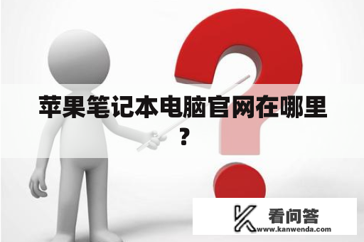 苹果笔记本电脑官网在哪里？