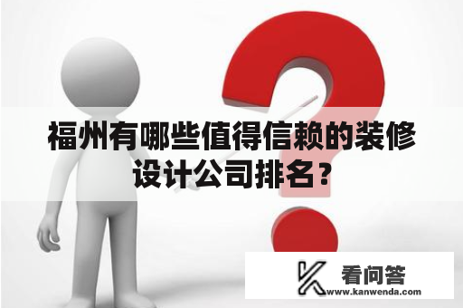 福州有哪些值得信赖的装修设计公司排名？