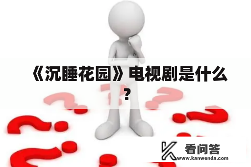 《沉睡花园》电视剧是什么？