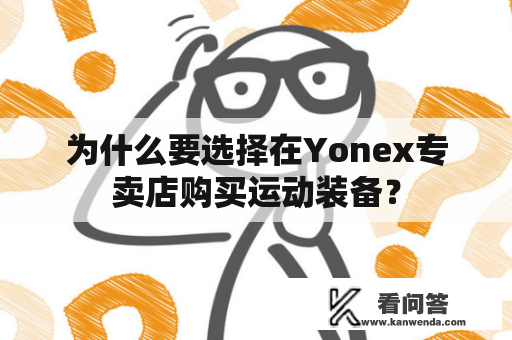 为什么要选择在Yonex专卖店购买运动装备？