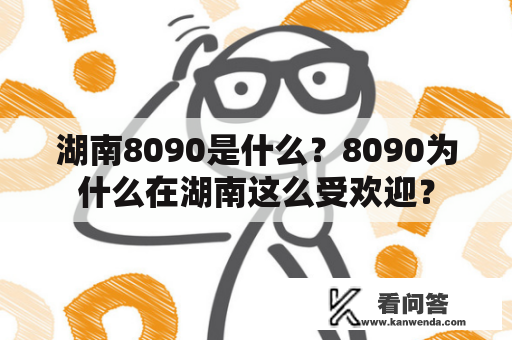 湖南8090是什么？8090为什么在湖南这么受欢迎？