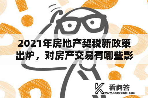 2021年房地产契税新政策出炉，对房产交易有哪些影响？