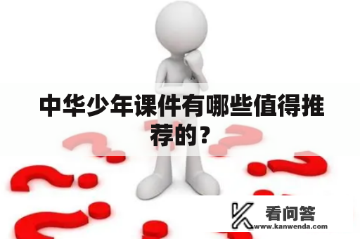 中华少年课件有哪些值得推荐的？