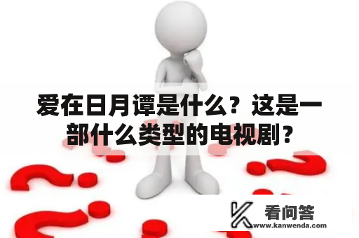 爱在日月谭是什么？这是一部什么类型的电视剧？