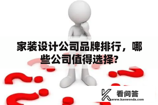 家装设计公司品牌排行，哪些公司值得选择?