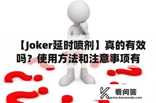 【Joker延时喷剂】真的有效吗？使用方法和注意事项有哪些？