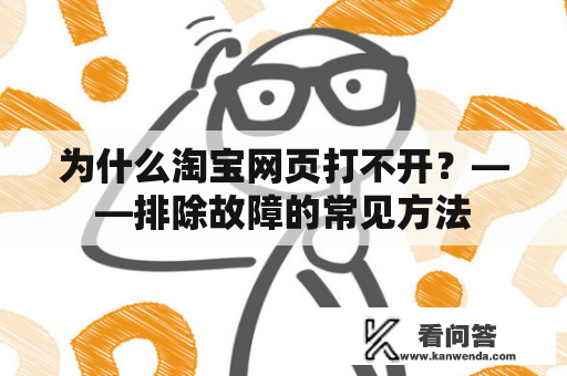 为什么淘宝网页打不开？——排除故障的常见方法