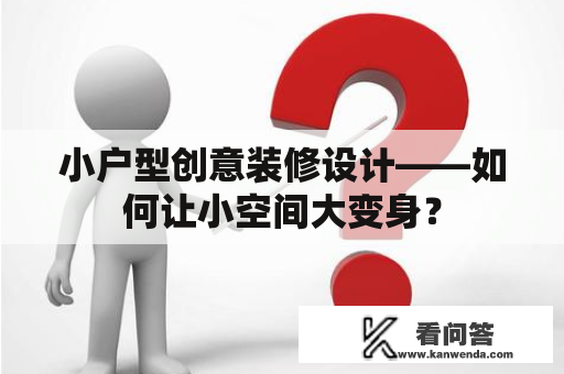 小户型创意装修设计——如何让小空间大变身？