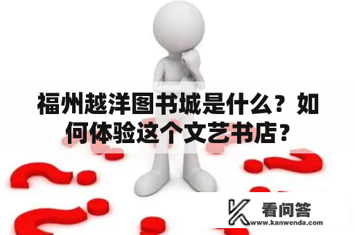 福州越洋图书城是什么？如何体验这个文艺书店？