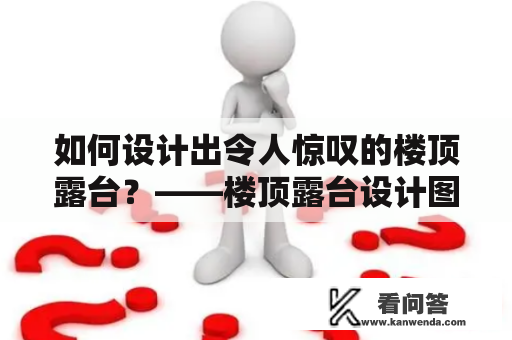 如何设计出令人惊叹的楼顶露台？——楼顶露台设计图片大全