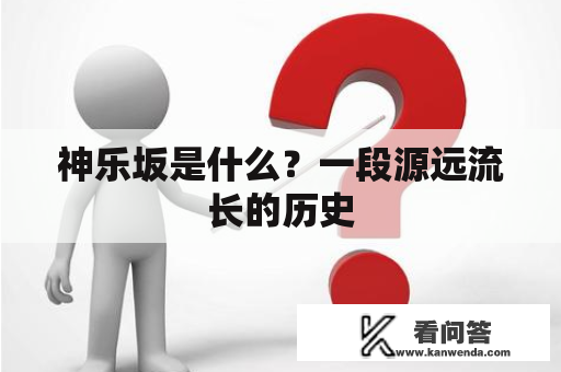 神乐坂是什么？一段源远流长的历史