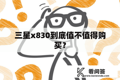 三星x830到底值不值得购买？