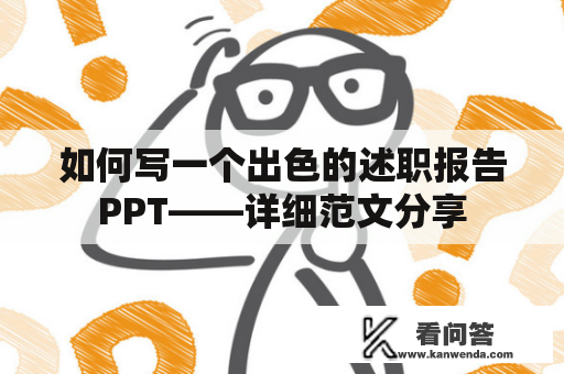 如何写一个出色的述职报告PPT——详细范文分享