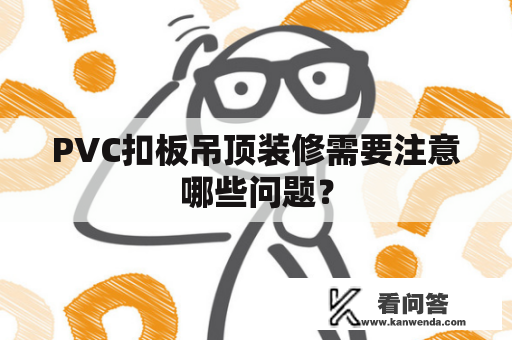 PVC扣板吊顶装修需要注意哪些问题？