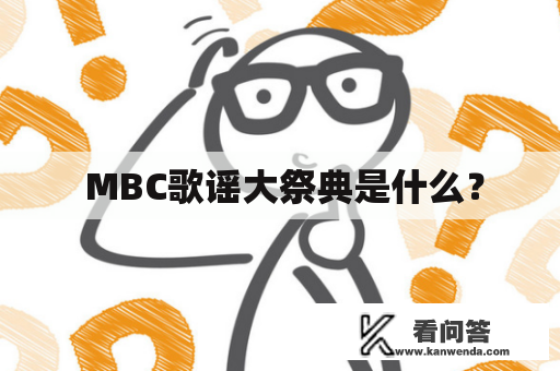  MBC歌谣大祭典是什么？