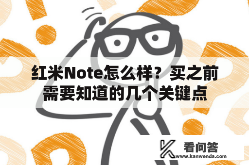 红米Note怎么样？买之前需要知道的几个关键点