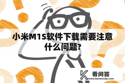 小米M1S软件下载需要注意什么问题?