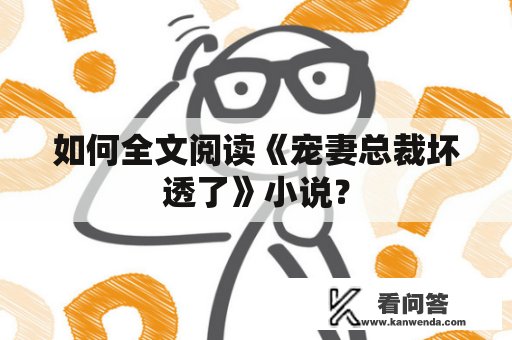 如何全文阅读《宠妻总裁坏透了》小说？