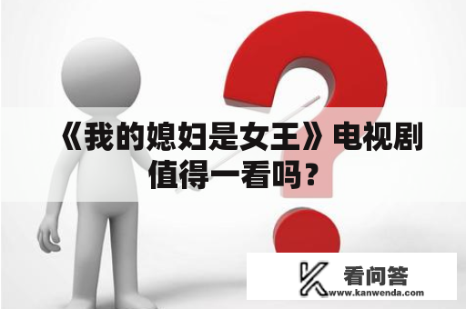 《我的媳妇是女王》电视剧值得一看吗？