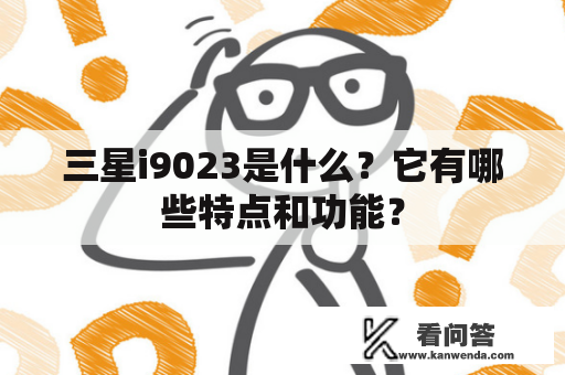 三星i9023是什么？它有哪些特点和功能？