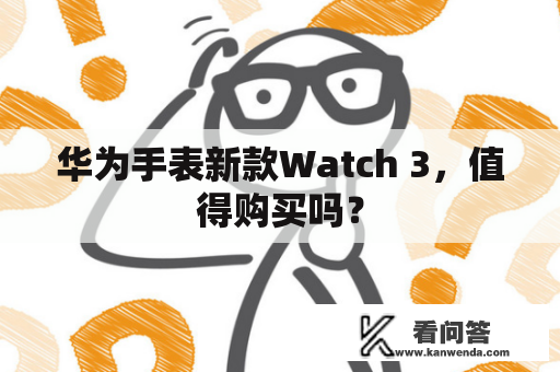 华为手表新款Watch 3，值得购买吗？