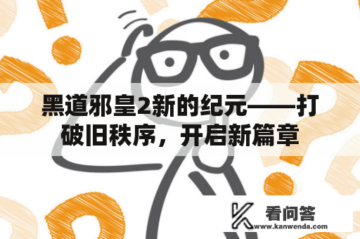 黑道邪皇2新的纪元——打破旧秩序，开启新篇章