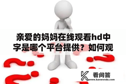 亲爱的妈妈在线观看hd中字是哪个平台提供？如何观看？影片内容介绍！