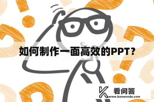 如何制作一面高效的PPT？