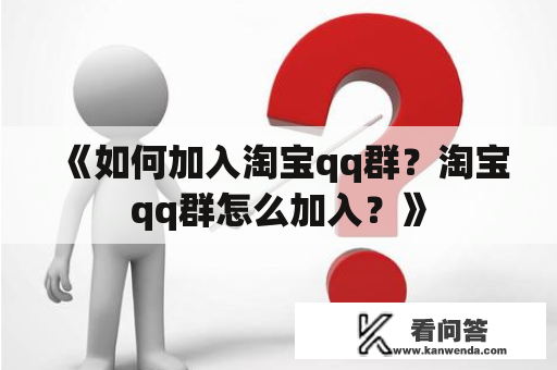 《如何加入淘宝qq群？淘宝qq群怎么加入？》